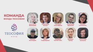 Команда фонда Теософия