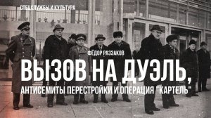 Фёдор Раззаков | Лермонтов: вызов на дуэль, антисемиты перестройки и операция "Картель"
