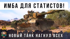 Шок! НОВАЯ ИМБА НАГНУЛА ВЕСЬ РАНДОМ! Выпустили зверя из КЛЕТКИ