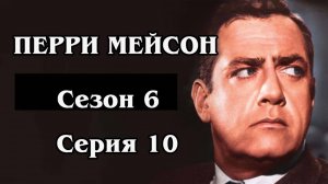 Перри Мейсон. Сезон 6. Серия 10 - The Case of the Lurid Letter