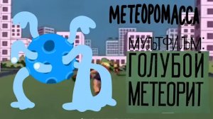 Метеоромасса, Совтант и Органникус @liberrockon3610 (Хижина Жуткого Союзмультфильма)