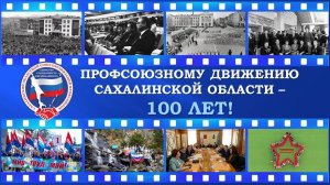 С Юбилеем профсоюзного движения Сахалинской области, друзья!