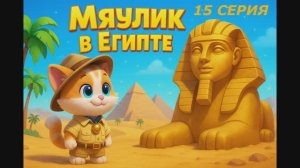 15 серия Мяулик в Египте🐫🐱✨