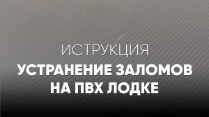 Заломы на ткани ПВХ