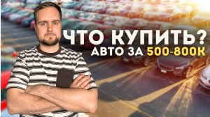 ЛУЧШИЕ авто за 500-800 тысяч! Надежные, выгодные, проверенные 2025 #сезонконтентаRUTUBE