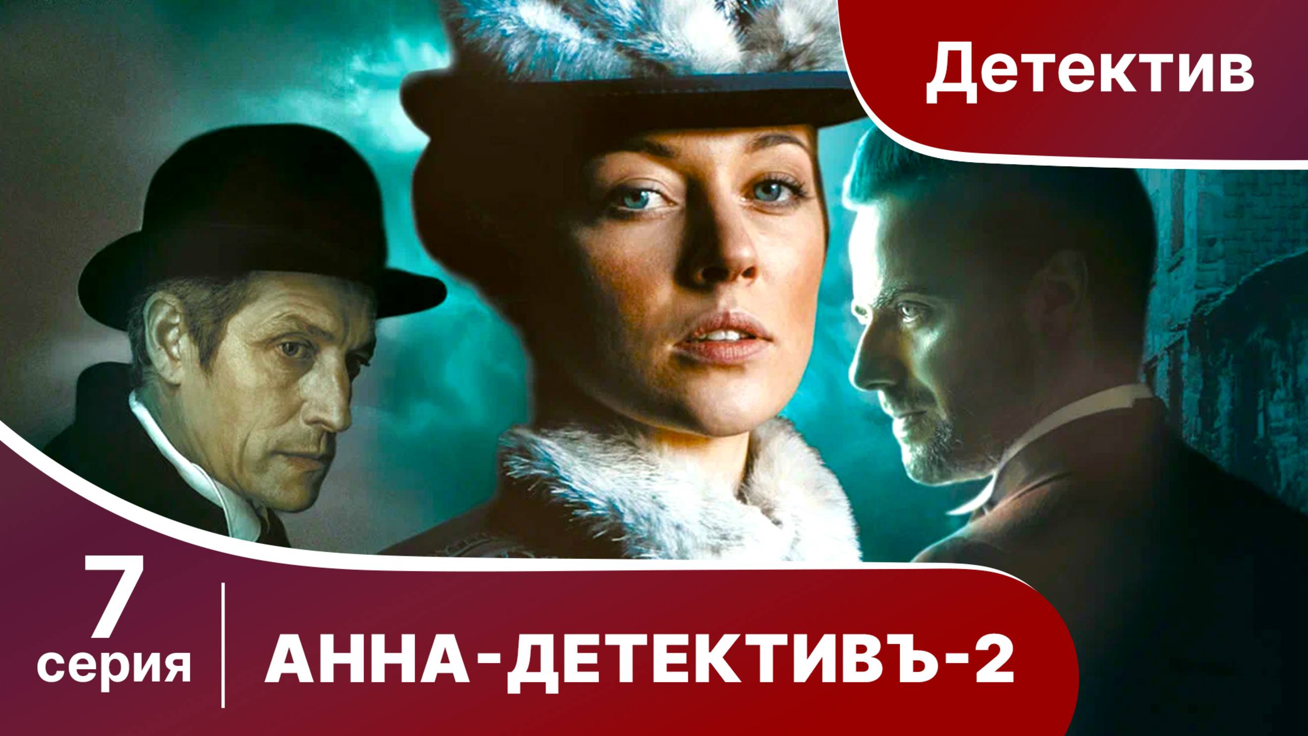 АННА - ДЕТЕКТИВЪ.  2 сезон. Cерия 7. Детективный сериал. StarMedia