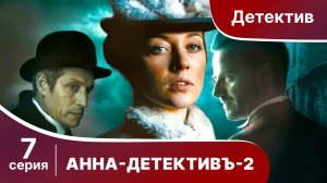 АННА - ДЕТЕКТИВЪ.  2 сезон. Cерия 7. Детективный сериал. StarMedia