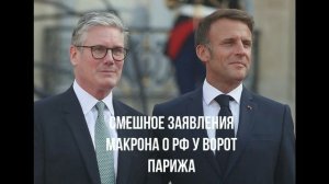 Трампа обманули. Смешное заявление Макрона. Заявление Трампа.