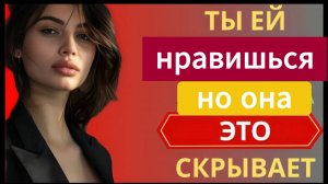 Как понять, что она вас любит, но скрывает свои чувства: 10 знаков