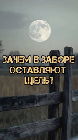 Зачем в заборе оставляют щель?
