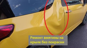 Ситроен. Ремонт вмятины без покраски.