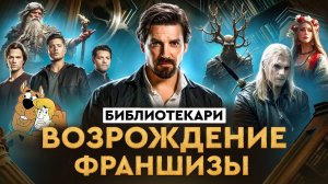 Экскурсия по франшизе: "Библиотекари" 📜
