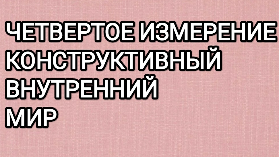 4 измерение! Конструктивный внутренний мир! #четвертоеизмерение