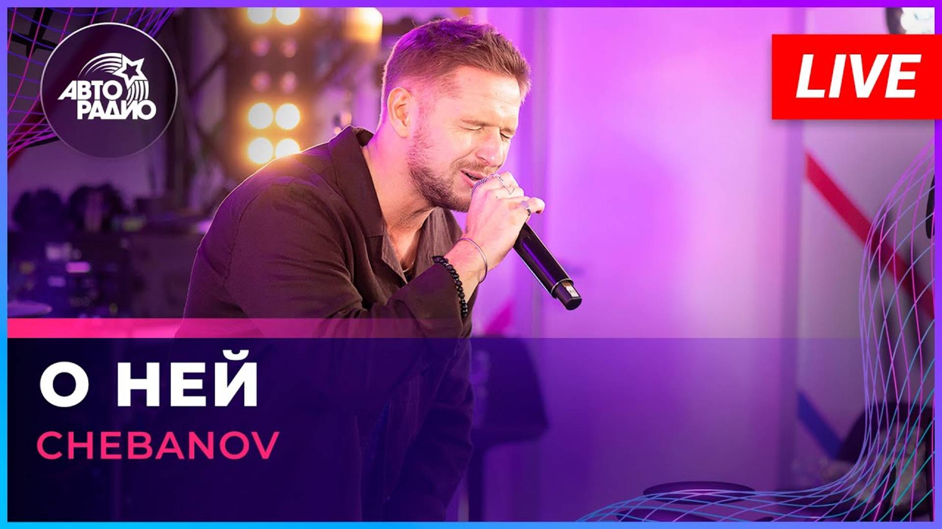 CHEBANOV - О ней (LIVE Авторадио)
