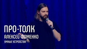 Как рождаются умные устройства: от идеи до пользователя | Алексей Фоменко | ПРО•ТОЛК