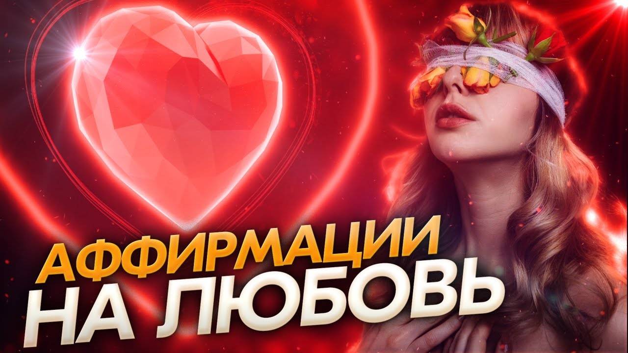 Аффирмации на любовь и отношения с конкретным мужчиной. Просто слушай
