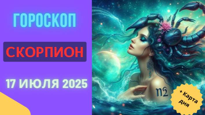 ♏ ГОРОСКОП НА СЕГОДНЯ 17 ИЮЛЯ 2025: СКОРПИОН, ВАША ТАЙНА РАСКРОЕТСЯ!