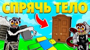 СМОЖЕМ ЛИ МЫ СПРЯТАТЬ ТЕЛО В ЭТОМ НОВОМ РЕЖИМЕ ROBLOX?