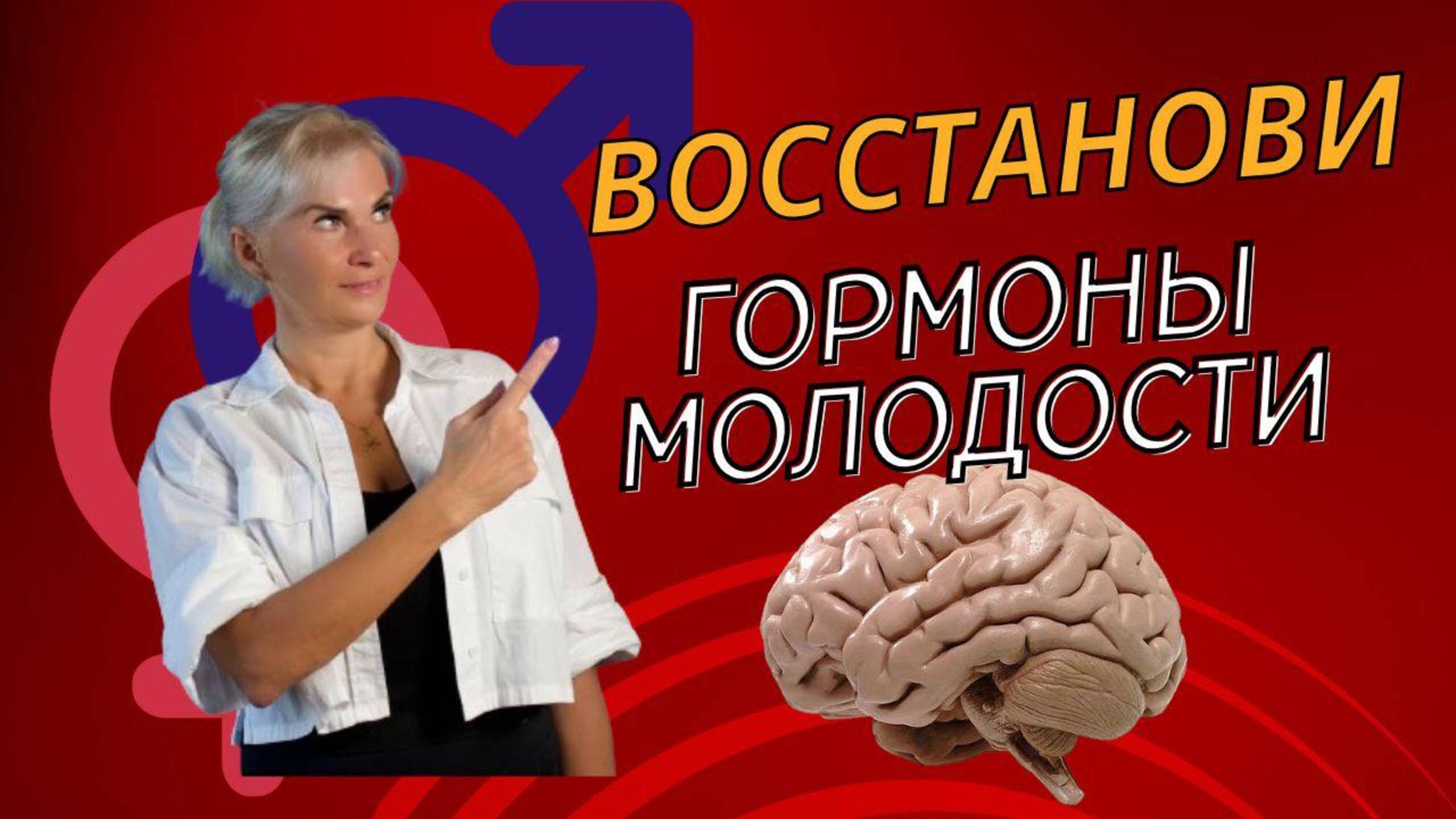 Восстанови гормоны молодости