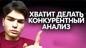 хорош ссаться конкурентов