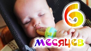 Малышу Фидель 6 месяцев