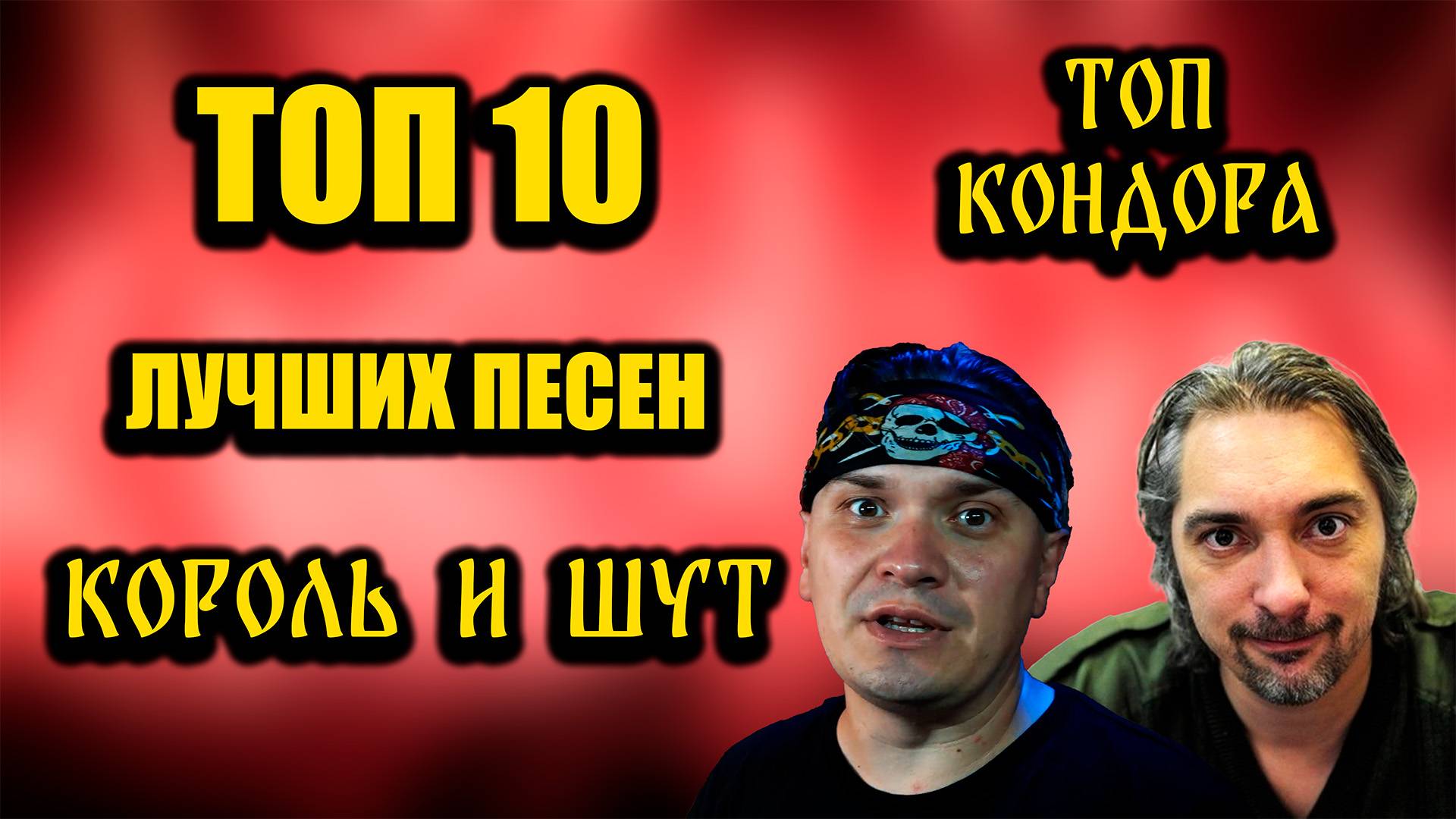 10 лучших песен группы Король и Шут. Топ Кондора