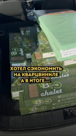 Не совершайте моей ошибки, не отправляйтесь за кварцвинилом самостоятельно