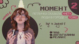 МОМЕНТ 2 | 10+ минут о "злых" новосибирцах и петличных кошмарах
