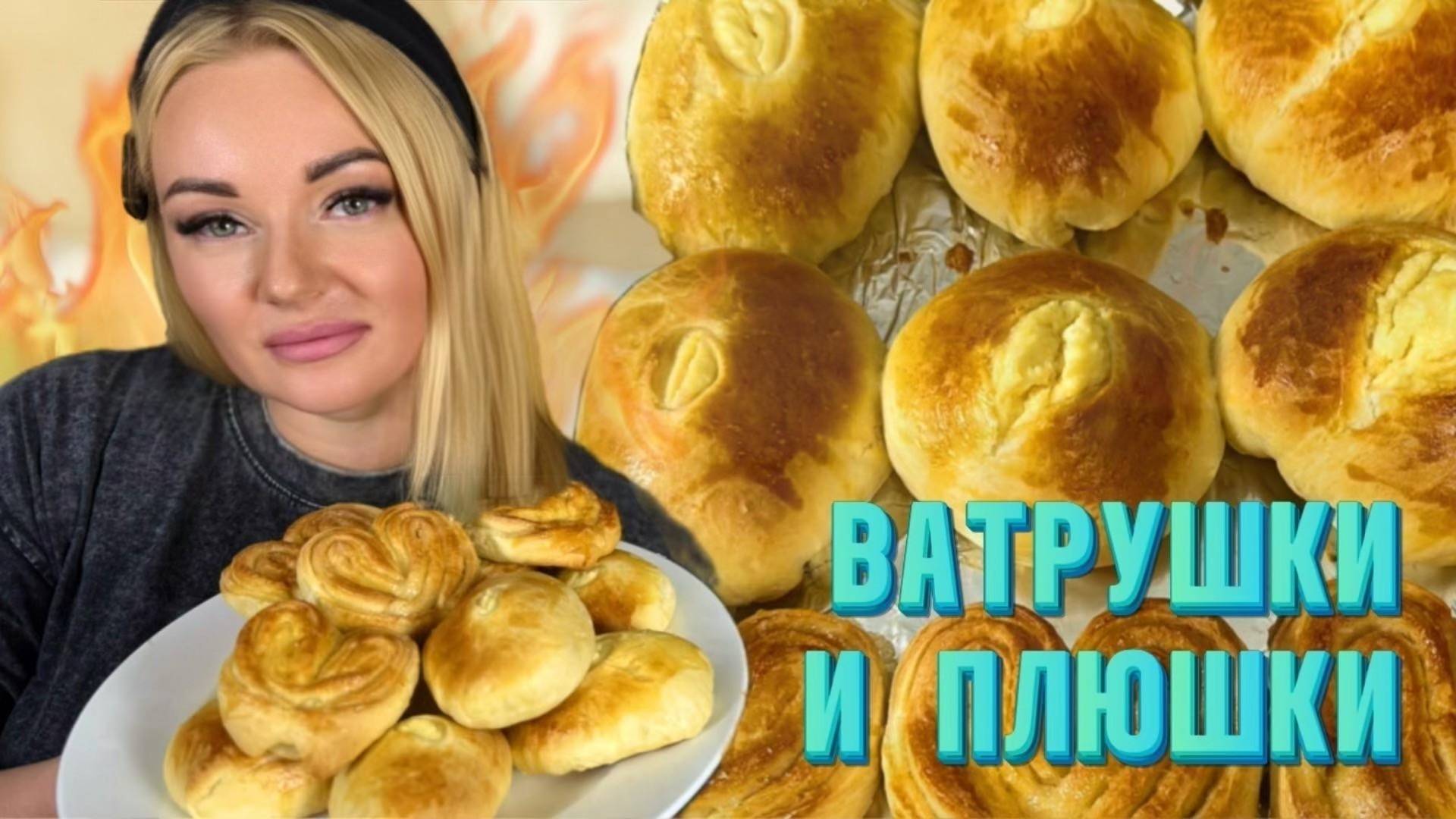 Потрясающие ВАТРУШКИ с творогом и сахарные ПЛЮШКИ. Этот рецепт вас покорит