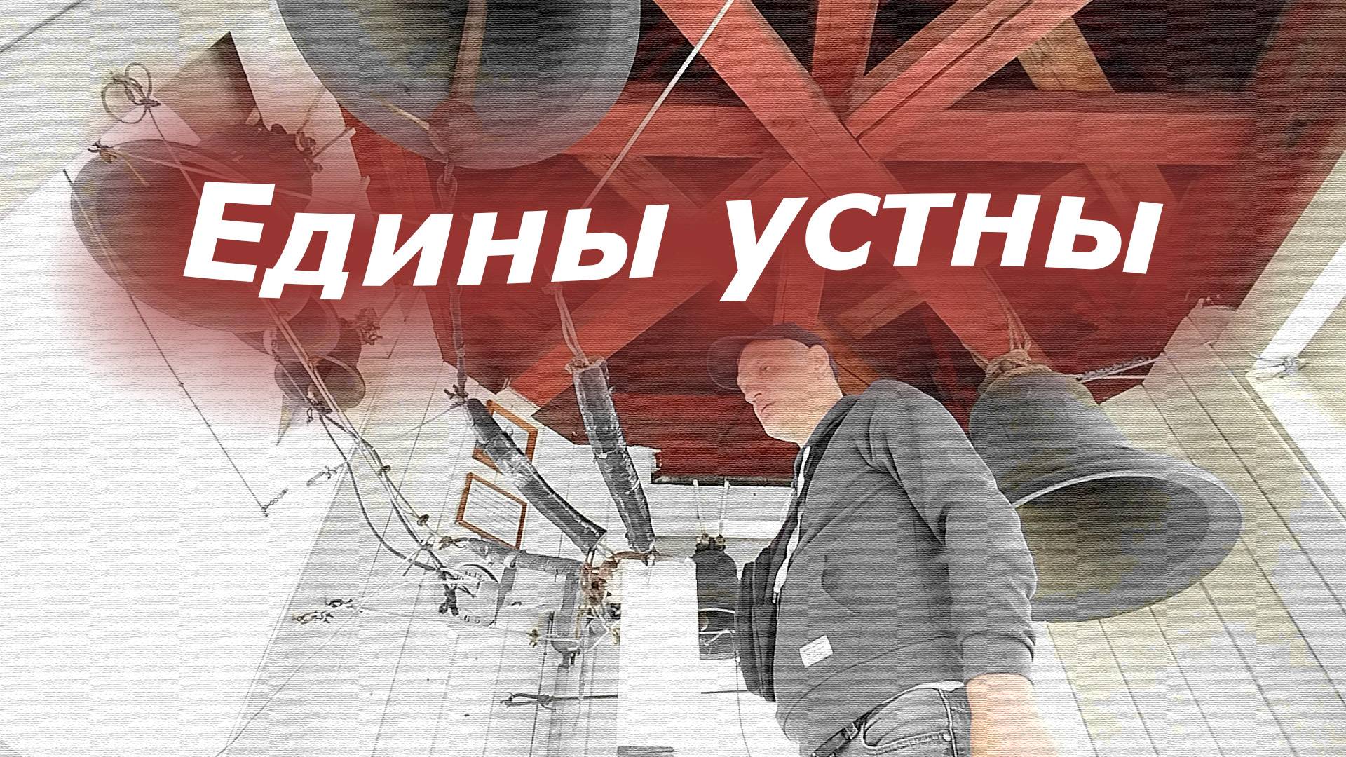 Еди́ны устны́, минимал-звон