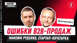 Ошибки и стратегии B2B-продаж: как продавать IT-решения корпорациям. Подкаст про стартапы