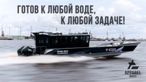 Apparelboats 1100 Cabin Pro Max II –  многофункциональный катер аппарельного типа!