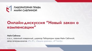 Онлайн-дискуссия "Новый закон о компенсации"