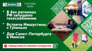 В 4ех регионах РФ запущено газоснабжение/ Встреча Мишустина с Гулиным/ Дни Санкт-Петербурга в Минске