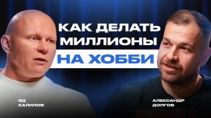 Бизнес с Нуля на Выживании и Мужской Силе | Как Эд Халилов Зарабатывает Миллионы на Хобби