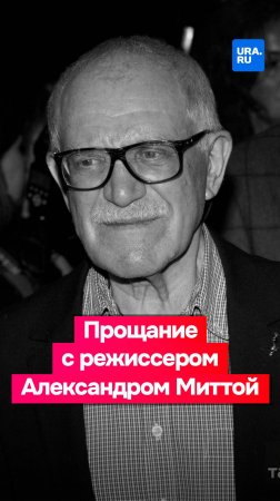 Церемония прощания с режиссером Александром Миттой прошла в Москве