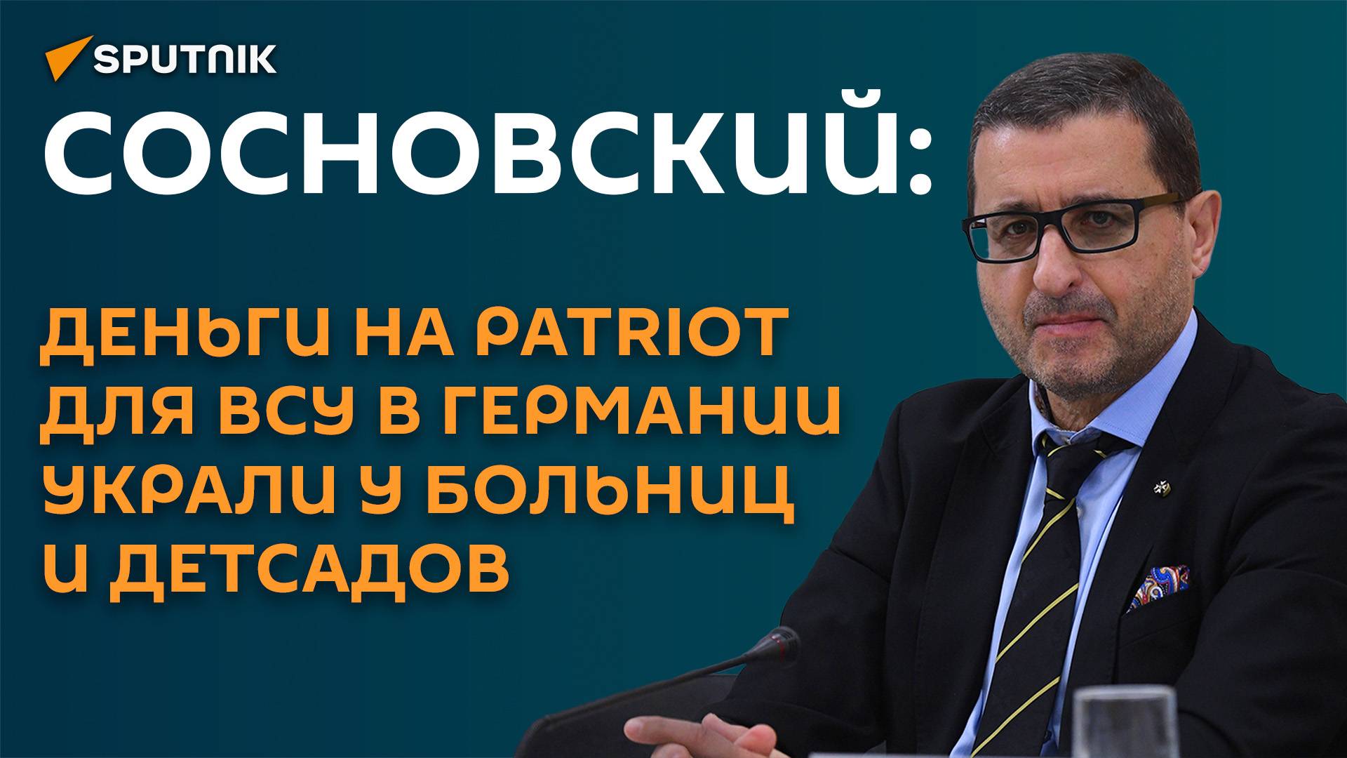 Сосновский: деньги на Patriot для ВСУ в Германии украли у больниц и детсадов