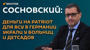 Сосновский: деньги на Patriot для ВСУ в Германии украли у больниц и детсадов