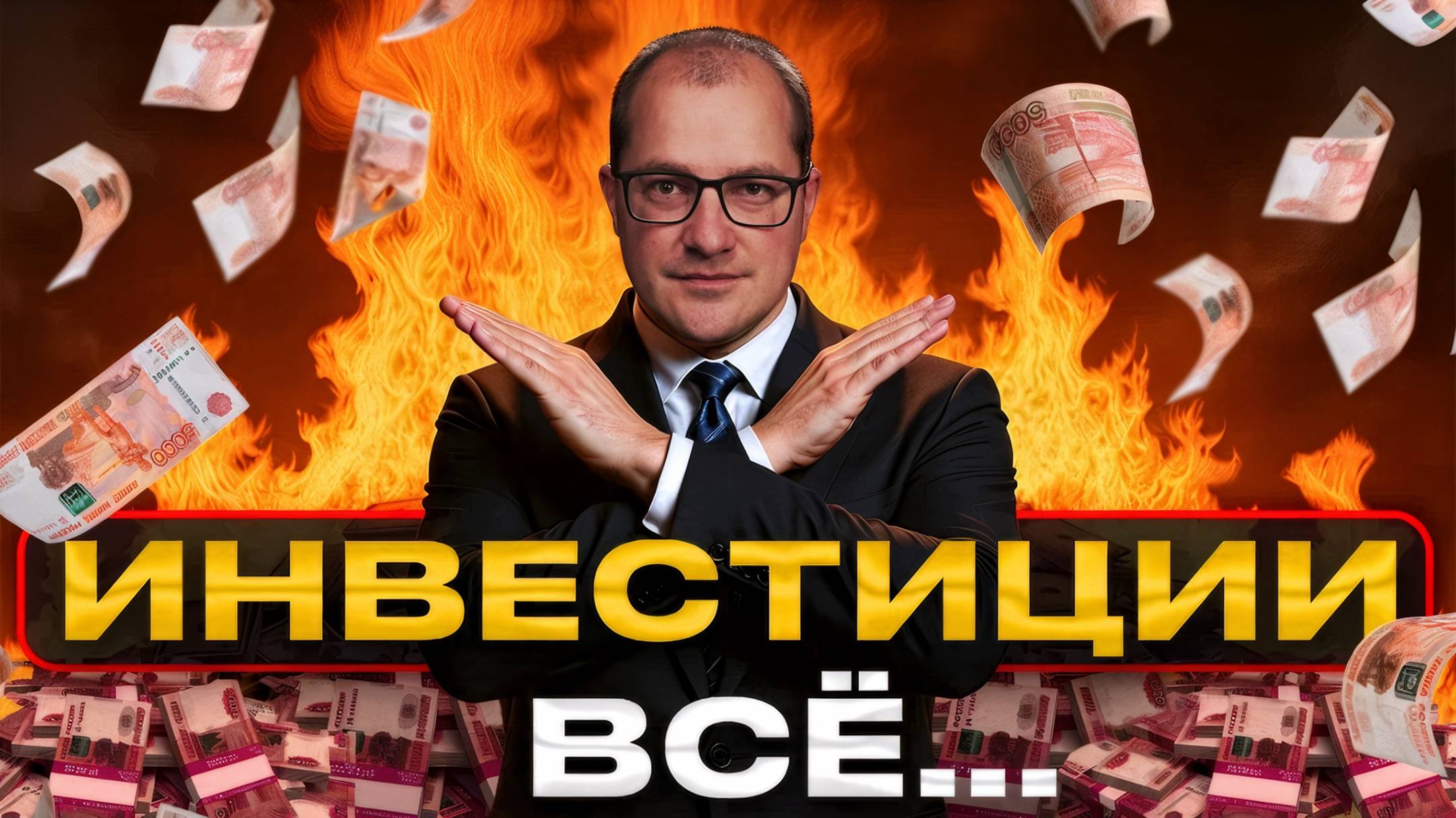 ЗАПРЕТИ себе так инвестировать – и ты сразу разбогатеешь... смотреть онлайн