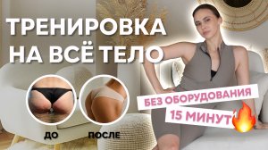 ТРЕНИРОВКА НА ВСЁ ТЕЛО | 15 минут без оборудования | без прыжков |ЗАРЯДКА НА ВСЁ ТЕЛО | тело к лету