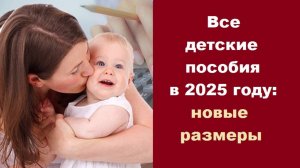 Изменения в выплатах детских пособий с 1 августа 2025 года