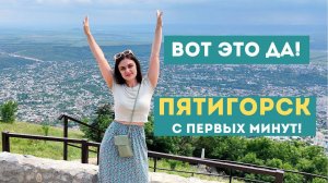 Вот это ДА! Первый день большого путешествия: Пятигорск, горы, канатка и провал с легендой 🐉🏔️