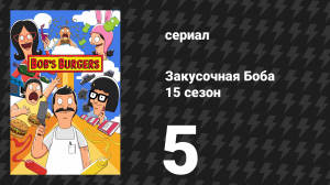 Закусочная Боба 15 сезон 5 серия «Не прекращай быть сырной» (сериал, 2024)