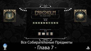 Eriksholm:The Stolen Dream (PS5) - Глава 7, Полное прохождение на русском со сбором всех предметов