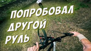 ТЕСТИРУЕМ НОВЫЙ РУЛЬ С +15 ПОДЪЕМОМ