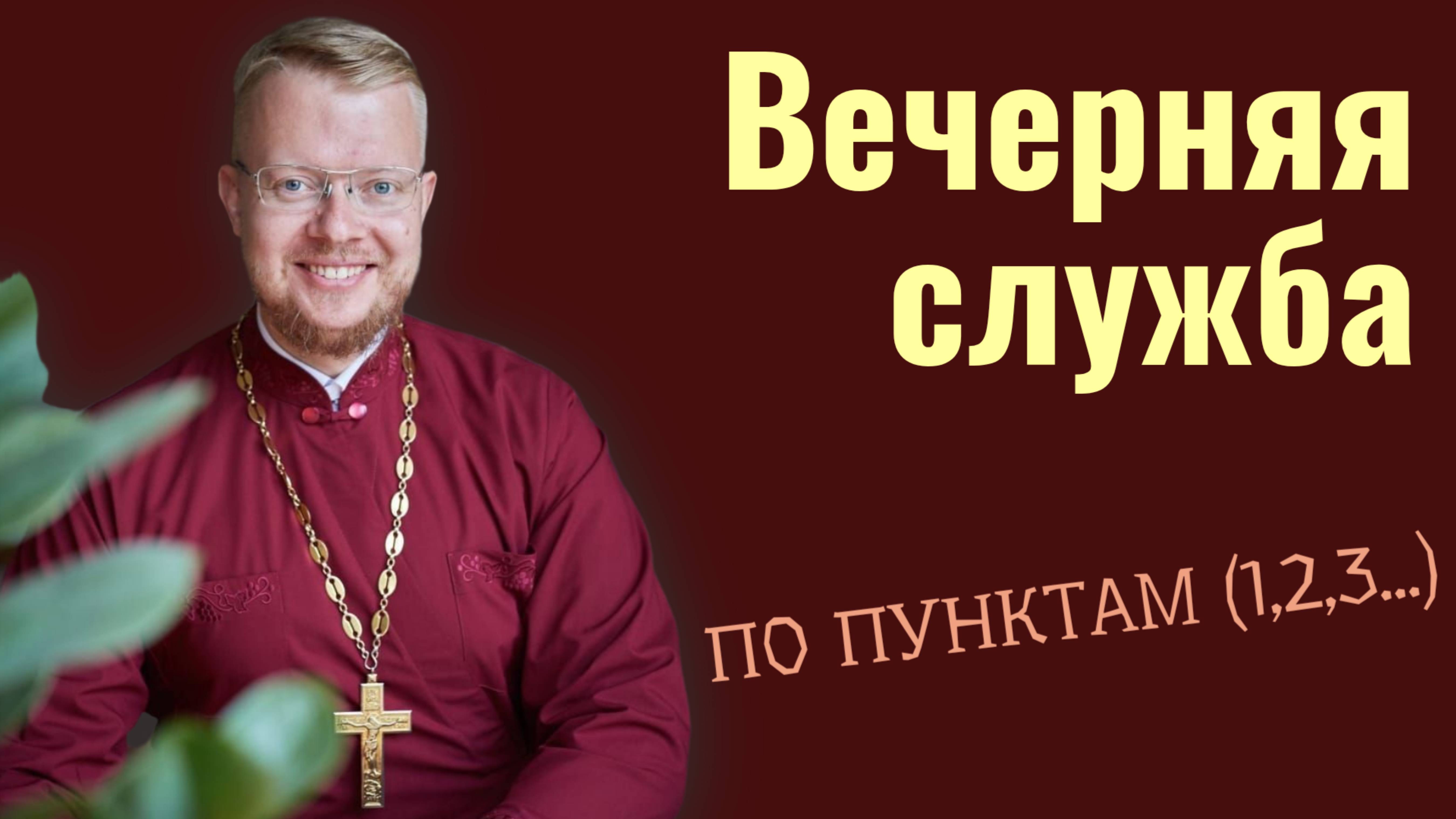 Вечерняя служба