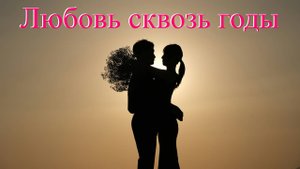 Премьера! Любовь сквозь годы - (Новая Песня о Вечной Любви)