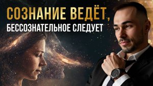 Как сознательное влияет на бессознательные действия человека.