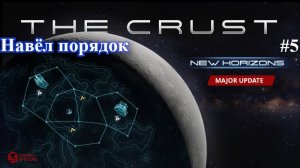 The Crust New Horizons - Исправил мультиочистители ! Part 5