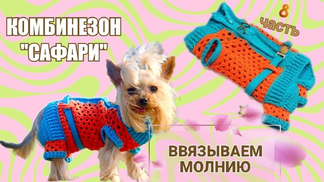Комбинезон «Сафари» 🧶🐾 | Часть 8 — Как ввязать замок-молнию крючком легко и ровно смотреть онлайн